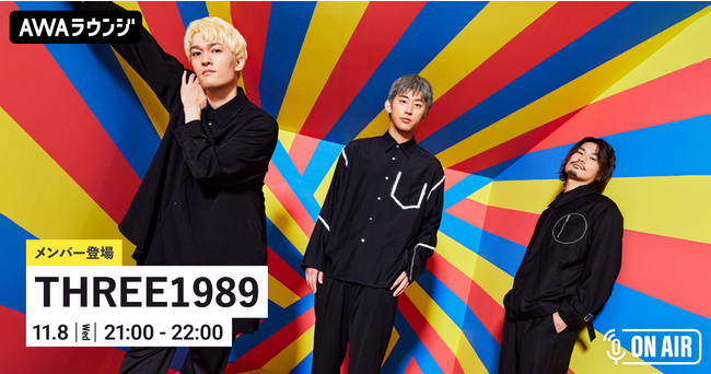 ニューシングル「アイイロ」リリース記念！「THREE1989」が音声とチャットで参加するAWAラウンジを開催！