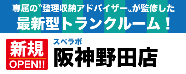 【阪神野田店/12月1日(金)オープン】見学から契約、解約まで完全非接触・非対面、お申し込みからご利用まで最短1時間！都内、大阪などにて絶賛運営中のトランクルーム【スペラボ】が野田阪神駅近くに出店！