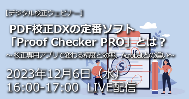 デジタル校正ウェビナー「PDF校正DXの定番ソフト「Proof Checker PRO」とは？ - 校正専用アプリで変わる精度と効率、Acrobatとの違い - 」を2023年12月6日（水）に開催