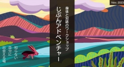 NPO法人れんげ舎・コモンビート共催『じぶんアドベンチャー』身体的ワークを通して自分を探求する機会を提供【11月26日（日）開催・東京都】