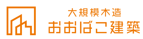 大型木造建築の専門ブランド　「おおばこ建築」新ブランド2023年11月より発足