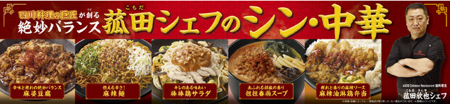 “四川料理の巨匠”菰田欣也シェフが創る中華メニュー第2弾「菰田シェフのシン・中華」が11月7日（火）登場～辛さ、痺れ、香り、旨みの絶妙なバランス～