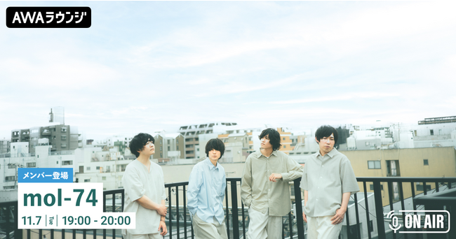 自主レーベル「11.7」記念！mol-74が音声とチャットで参加するAWAラウンジを開催！
