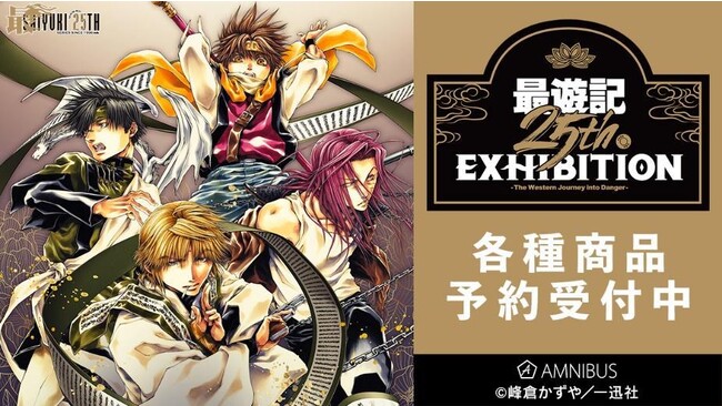 『最遊記25th EXHIBITION』各種商品の事後通販を開始！！アニメ・漫画のオリジナルグッズを販売する「AMNIBUS」にて