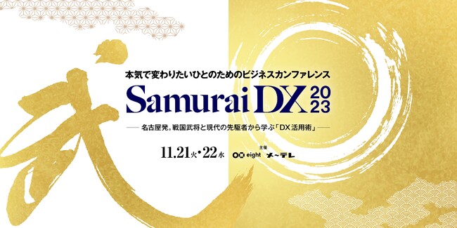 戦国武将に学ぶ、現代ビジネスの「DX活用術」 オンラインセミナー「SamuraiDX 2023」Sansan株式会社の名刺アプリ「Eight」と共催決定！11月21日(火)・22日(水)、観覧無料です