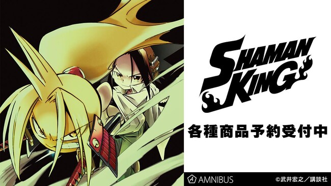 『SHAMAN KING』のトレーディング名シーンアクリルスタンド、トレーディング完全版表紙イラストアクリルカードなどの受注を開始！！アニメ・漫画のオリジナルグッズを販売する「AMNIBUS」にて