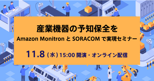 既設の産業用機器の予知保全のはじめ方を紹介するオンラインセミナーを11/8(水)に開催
