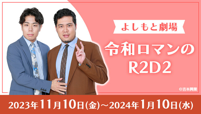 お笑いライブを全国のカラオケルームで！よしもと劇場 令和ロマンの単独ライブ「令和ロマンのR2D2」を、JOYSOUND「みるハコ」で無料配信！