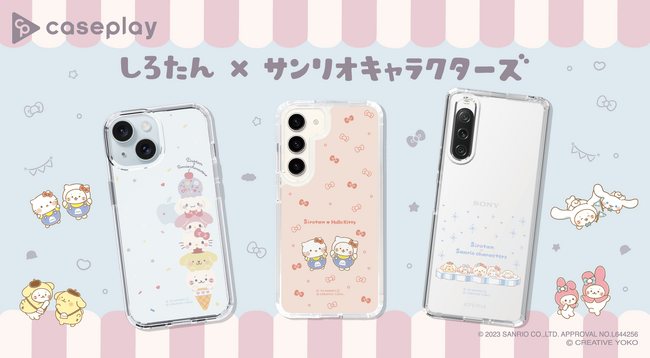 「しろたん×サンリオキャラクターズ」のスマートフォンケースが、“機種×コンテンツ×デザイン”で豊富なスマホアクセサリーを取り揃えるcaseplayから登場！