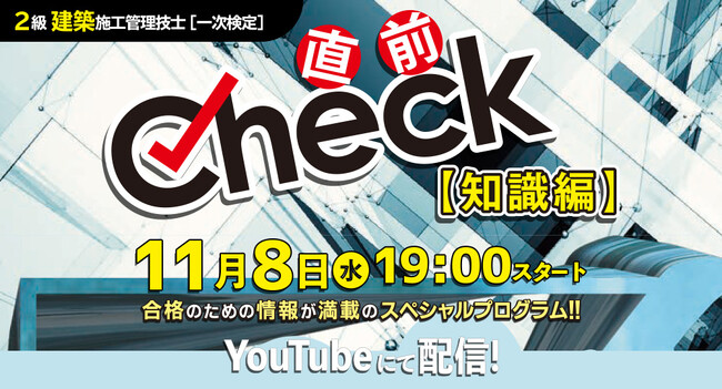 【2級建築施工管理技士 一次検定】「直前Check・知識編」11/8(水)19：00～YouTube配信！