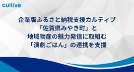 企業版ふるさと納税支援を行うカルティブ、「佐賀県みやき町」と地域物産の魅力発信に取組む「演劇ごはん」の連携を支援 企業版ふるさと納税支援を行うカルティブ、「佐賀県みやき町」と地域物産の魅力発信に取組む「演劇ごはん」の連携を支援