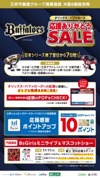 淀屋橋odona（オドナ）で 「オリックス・バファローズ 応援ありがとうSALE」11/12まで開催中！