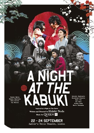 NODA・MAPロンドン公演 『Q』: A Night At The Kabuki　作・演出：野田秀樹　音楽：QUEEN