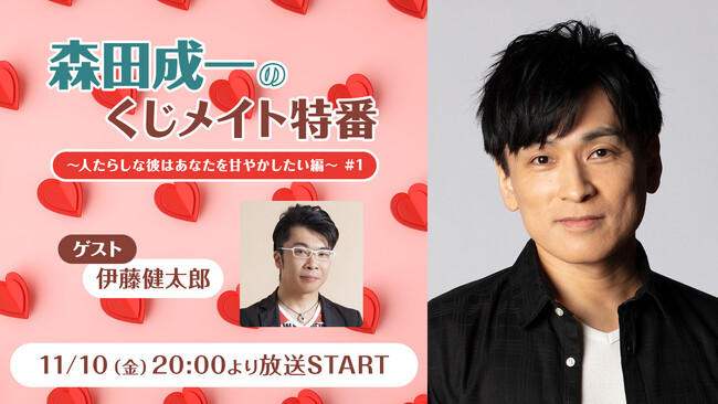 声優・森田成一の生出演トーク特番を、ゲストに伊藤健太郎を迎え11月10日(金)放送！
