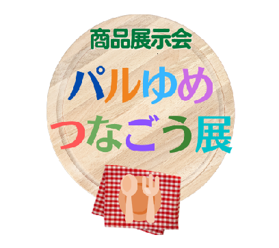 「パルゆめつなごう展2023」開催!〔神奈川〕