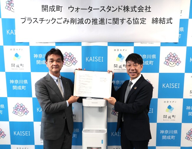 神奈川県開成町と「プラスチックごみ削減の推進に関する協定」を締結