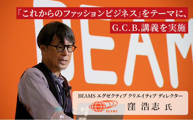 日本から世界へ！「これからのファッションビジネス」をテーマに、BEAMS 窪浩志氏の特別講義を実施しました