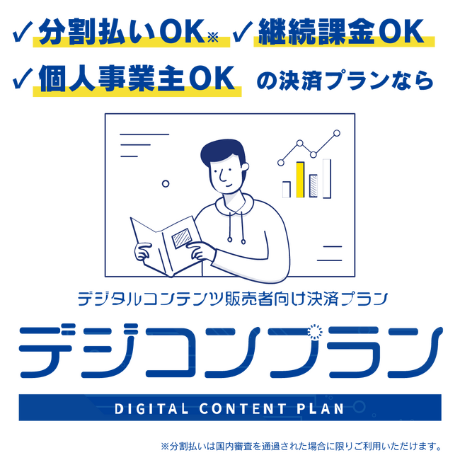 UnivaPayが決済サービス新プラン「デジコンプラン」を提供開始