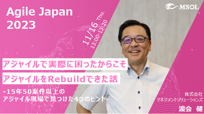 MSOLが「Agile Japan 2023」にゴールドスポンサーとして協賛＆渡会登壇