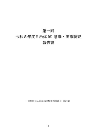 一般社団法人自治体DX推進協議会、『令和5年度 第一回 自治体DX意識・実態調査』調査書の発売予約を開始