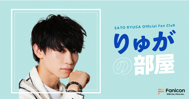 演技未経験からの大抜擢！仮面ライダーギーツ・仮面ライダー タイクーン役 熱演で注目を集める若手俳優・佐藤瑠雅「Fanicon(ファニコン)」にて 公式ファンコミュニティ【りゅがの部屋】オープン