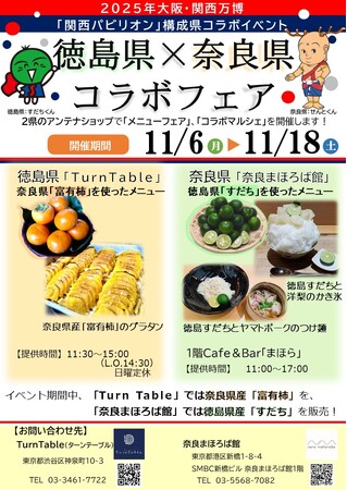 【徳島県×奈良県】コラボフェアを開催します！