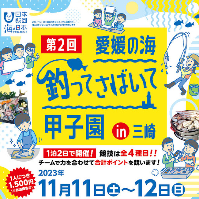 「釣り」を通して地元の海への興味を育み、海の課題に対して理解を深める！「第2回 愛媛の海 釣ってさばいて甲子園in三崎」を開催！