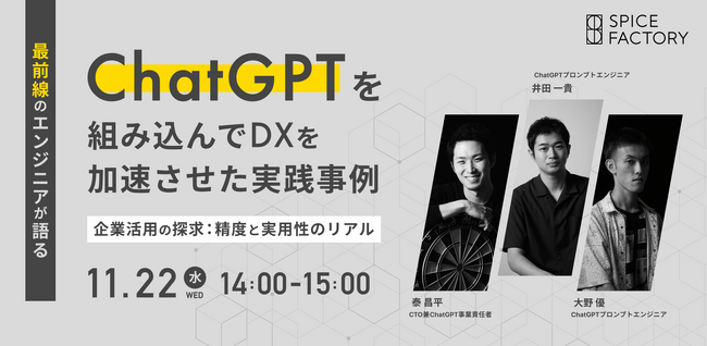 【11/22(水)開催】最前線のエンジニアが語る ChatGPTを組み込んでDXを加速させた実践事例