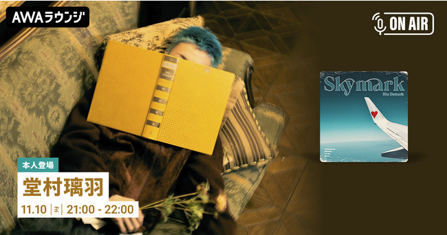 ニューシングル「Skymark」リリース記念！堂村璃羽が音声とチャットで参加するAWAラウンジを開催！