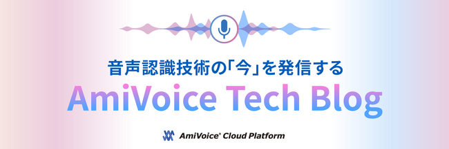 エンジニアによる音声認識技術ブログ「AmiVoice Tech Blog」をリニューアル