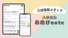 保護者の大学受験に関する不安を解消！
入試情報メディア『大学受験お助けnote』がスタート！