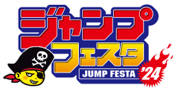「ジャックジャンヌ」が、集英社5誌が贈る夢の一大イベント「ジャンプフェスタ2024」に出展決定！
