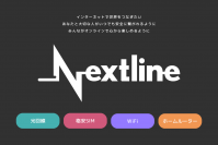 光回線・格安SIM・Wi-Fi・ホームルーターの総合メディア「Nextline（ネクストライン）」をリリースしました！