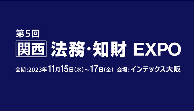LegalOn Technologies 「【関西】法務・知財 EXPO」に出展