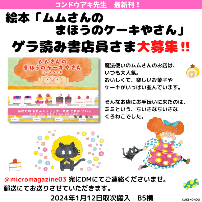 コンドウアキ先生最新刊！2024年1月発売予定新刊絵本『ムムさんのまほうのケーキやさん』ゲラ読み書店員さま大募集！