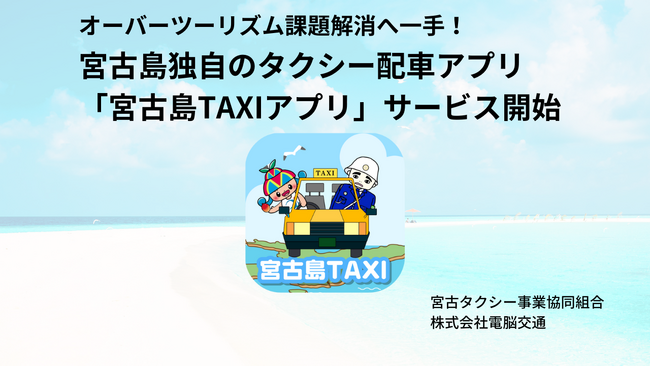 地域独自のタクシー配車アプリ 「宮古島TAXIアプリ」運用開始!