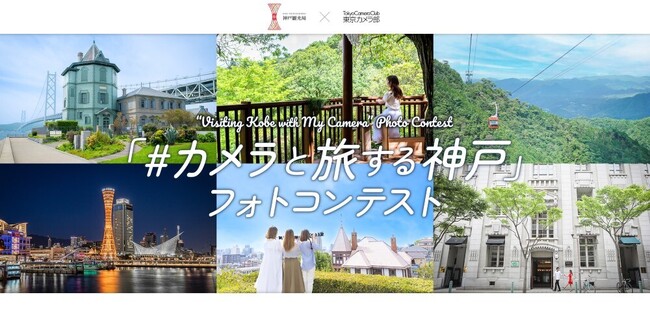 神戸のお気に入りフォトスポットを大募集！日本最大級のSNS写真コミュニティー「東京カメラ部」との共同企画　「#カメラと旅する神戸」フォトコンテストを実施