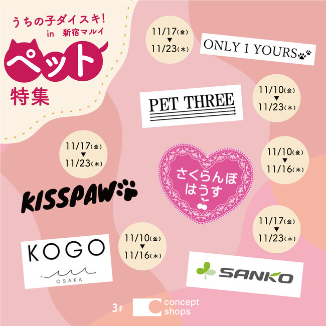 ペットグッズのお店がマルイに大集合！「うちの子ダイスキ！in 新宿マルイ 本館」開催！