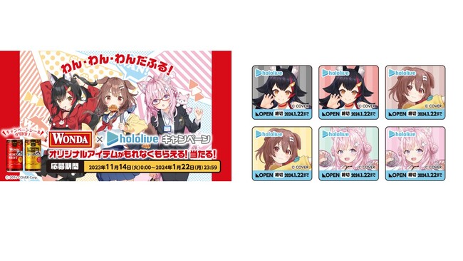 「ワンダ」とVTuberグループ「ホロライブ」がコラボレーション