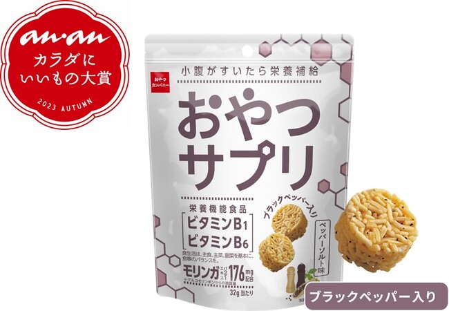 「anan カラダにいいもの大賞」受賞！サプリメント感覚のおやつ『おやつサプリ（ペッパーソルト味）』