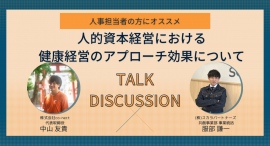 ヘルスケアを提供する株式会社co-nectが、IT企業の人事担当者向けに人的資本経営における健康経営についてのイベントを開催 ヘルスケアを提供する株式会社co-nectが、IT企業の人事担当者向けに人的資本経営における健康経営についてのイベントを開催