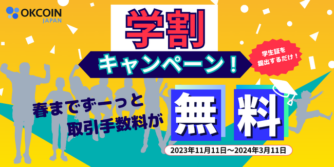 【暗号資産取引所のOKCoinJapan】学生限定！「学割キャンペーン」取引手数料無料