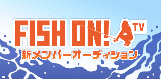 釣り番組「FISH ON! TV」レギュラーメンバーオーディション エントリー受付開始!