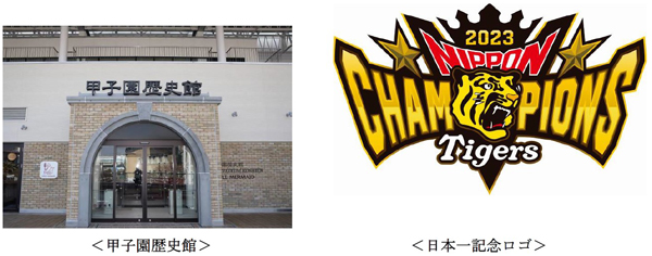 阪神タイガース「SMBC 日本シリーズ 2023」制覇！ 甲子園歴史館で日本一記念ノベルティの配布と記念装飾を実施します