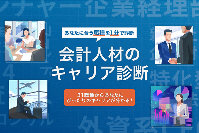 「会計人材のキャリア診断」サービス開始のお知らせ