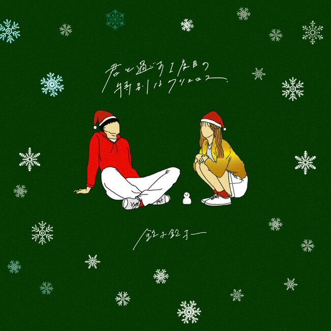 鈴木鈴木のクリスマスソング「君と過ごす1度目の特別なクリスマス」の配信リリースが決定！！