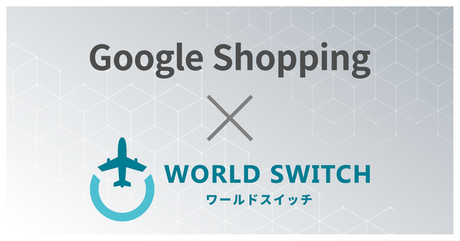 リユース販売特化型EC一括管理システム「WORLD SWITCH」がGoogle ショッピングとシステム提携を開始