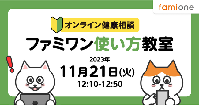 少人数開催の「ファミワン使い方教室」を11月21日(火)のランチタイムに開催いたします
