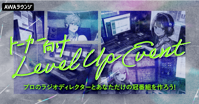 プロのラジオディレクターと冠番組を作るトーカー向けのレベルアップイベントのエントリーをスタート