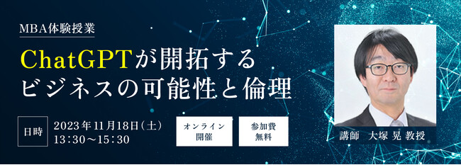 事業創造大学院大学「ChatGPTが開拓するビジネスの可能性と倫理」11/18（土）13:30～　MBA体験授業 開催